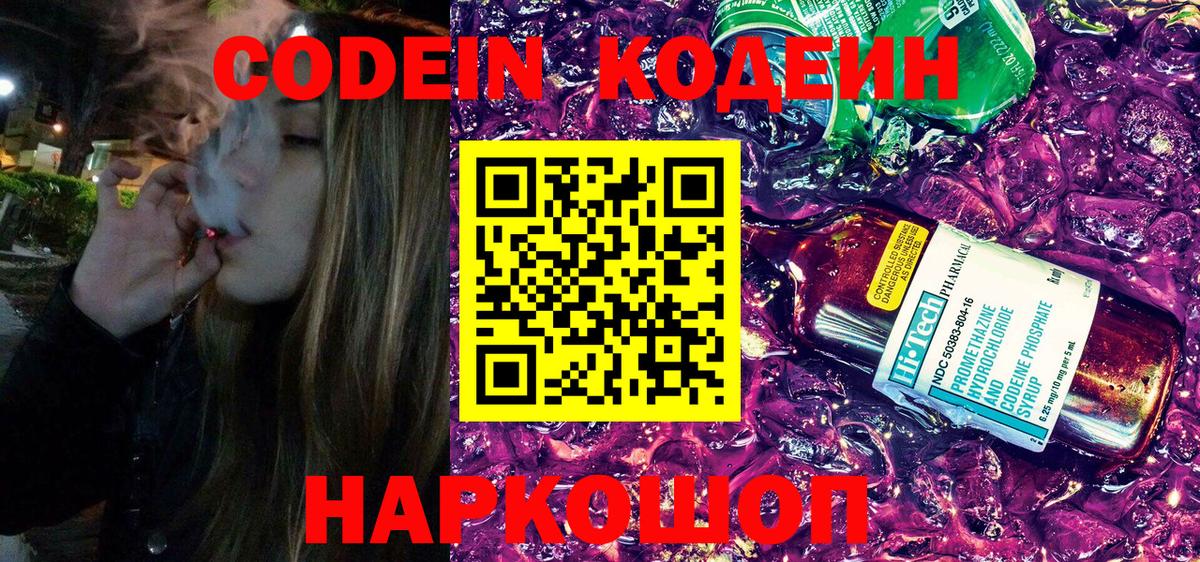 Codein Purple Drank  Вход с VPN  Кодеиновый сироп Lean напиток Lean (лин)  Тайшет 